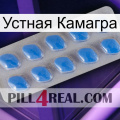 Устная Камагра 22